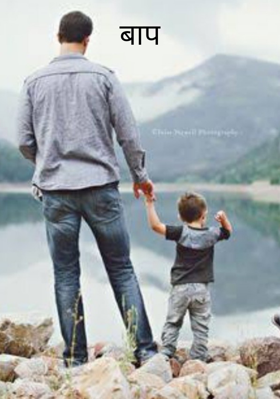 बाप
