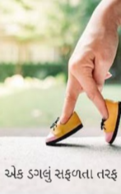 એક ડગલું સફળતા તરફ