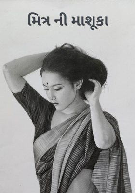 મિત્ર ની માશૂકા