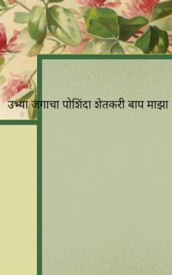 उभ्या जगाचा पोशिंदा शेतकरी बाप माझा