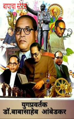 बापाचा स्टेटस 