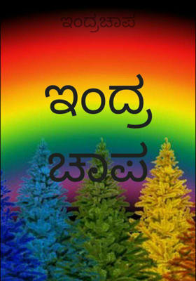 ಇಂದ್ರಚಾಪ