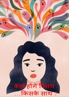 कहाँ होंगे विनय …किसके साथ ?