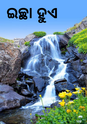 ଇଚ୍ଛା ହୁଏ