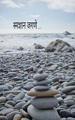 स्मशान जगणे ...