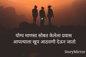 योग्य माणसा सोबत...