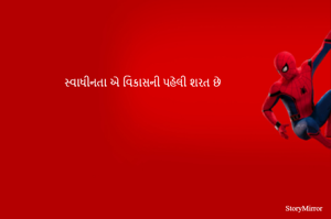 સ્વાધીનતા એ વિકાસની પહેલી શરત છે