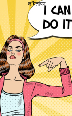 लचिलापन