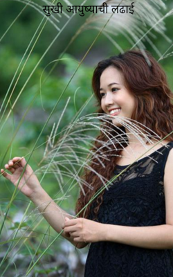 सुखी आयुष्याची लढाई