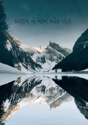 પ્રણયને નામ એક તાર