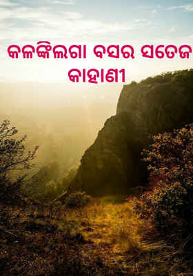 କଳଙ୍କିଲଗା ବସର ସତେଜ କାହାଣୀ