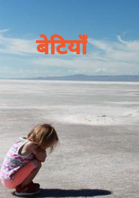 बेटियाँ