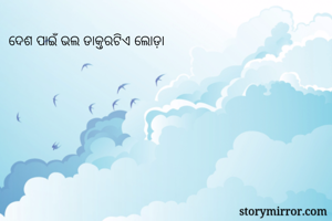 ଦେଶ ପାଇଁ ଭଲ ଡାକ୍ତରଟିଏ ଲୋଡ଼ା