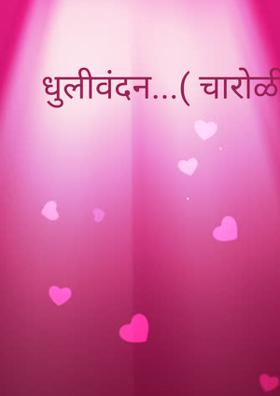 धुलीवंदन...