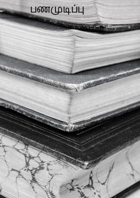 பணமுடிப்பு