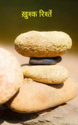 ख़ुश्क रिश्तें