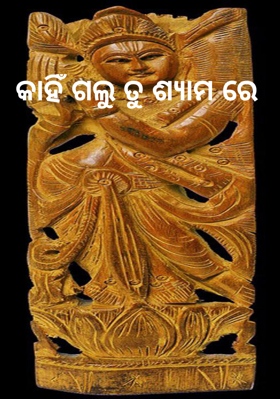 କାହିଁ ଗଲୁ ତୁ ଶ୍ୟାମରେ