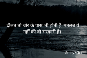 दौलत तो चोर के...