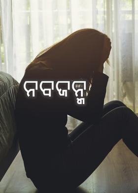 ନବଜନ୍ମ