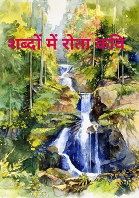 शब्दों में रोता कवि 