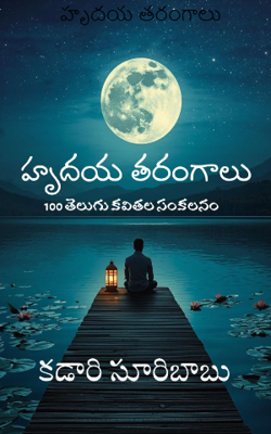 హృదయ తరంగాలు