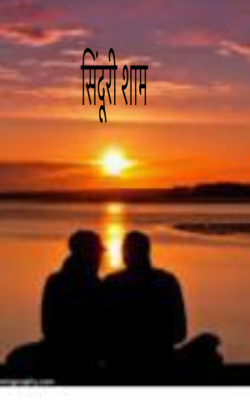 सिंदूरी शाम