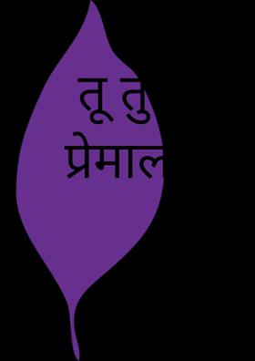 तू तुझ्या प्रेमाला