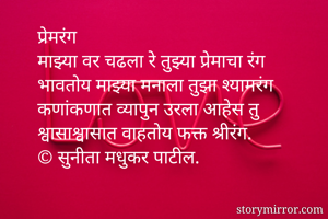 प्रेमरंग
माझ्या...