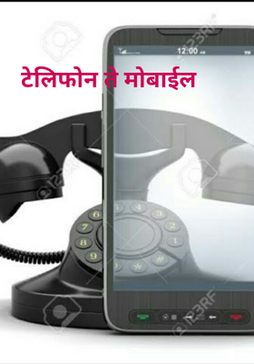 टेलिफोन ते मोबाईल