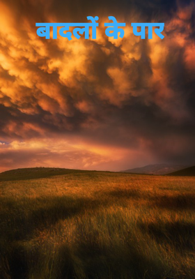 बादलों के पार