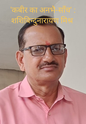 'कबीर का अनभै-साँच' : शशिबिन्दुनारायण मिश्र