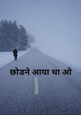 छोड़ने आया था