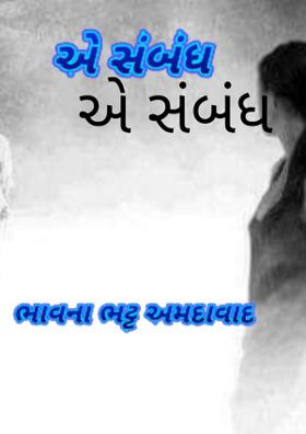 એ સંબંધ