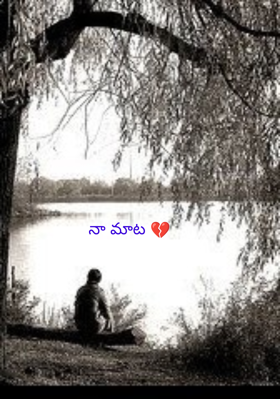 నా మాట