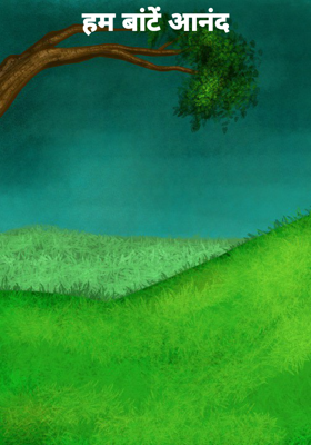 हम बांटें आनंद