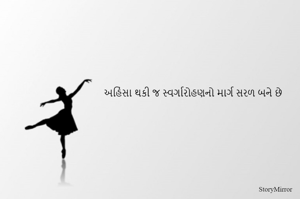 અહિંસા થકી જ સ્વર્ગારોહણનો માર્ગ સરળ બને છે