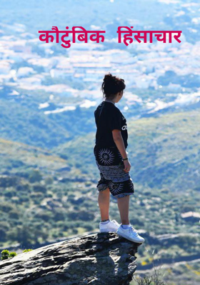 कौटुंबिक हिंसाचार