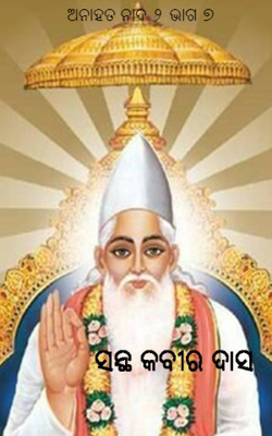 ଅନାହତ ନାଦ-୨ ଭାଗ-୭