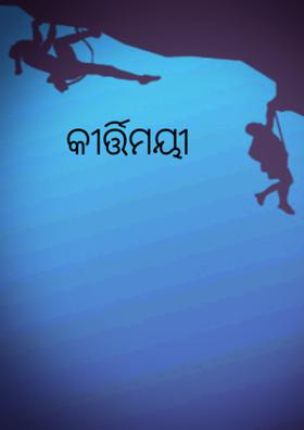 କୀର୍ତ୍ତିମୟୀ ଉତ୍କଳ