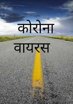 कोरोना वायरस