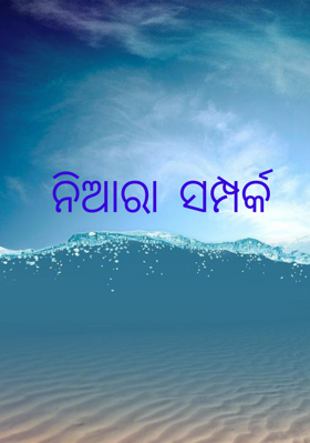 ନିଆରା ସମ୍ପର୍କ