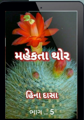 મહેકતા થોર - 5