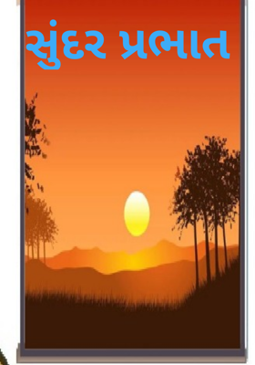 સુંદર પ્રભાત