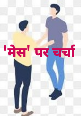 'मेस' पर चर्चा