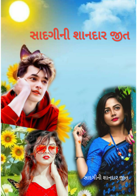 સાદગીની શાનદાર જીત