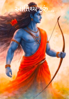 આતિથ્ય કરું...
