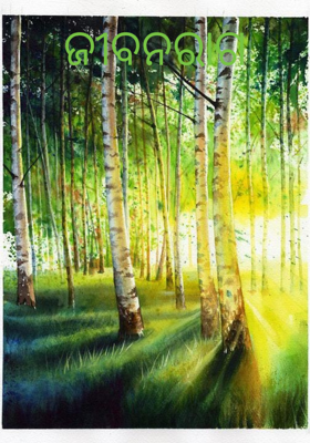 ଜୀବନରାଗ