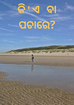 କି'ଏ ବା ପଚାରେ?
