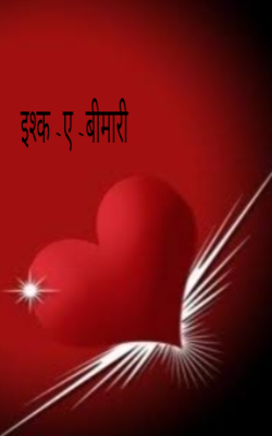 इश्क ~ए ~बीमारी