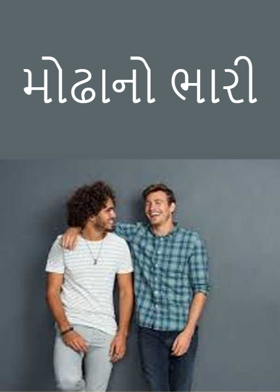 મોઢાનો ભારી